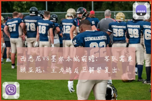 西悉尼vs墨尔本城前瞻：客队需兼顾亚冠，主力边后卫解禁复出