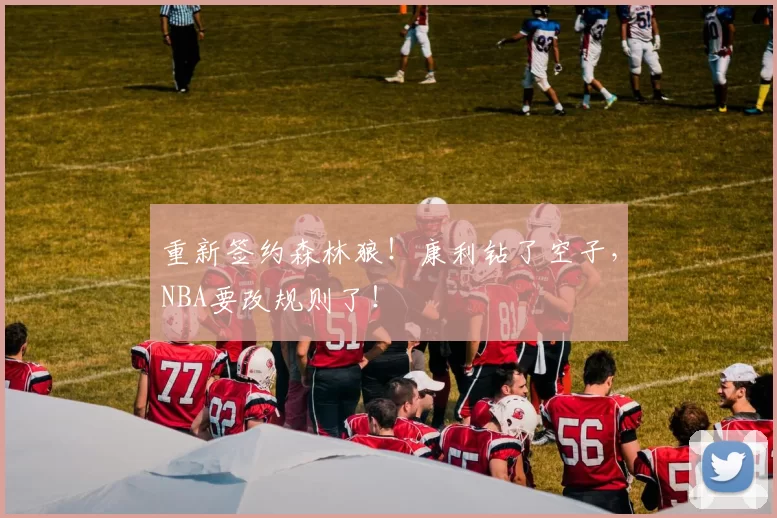 重新签约森林狼！康利钻了空子，NBA要改规则了！